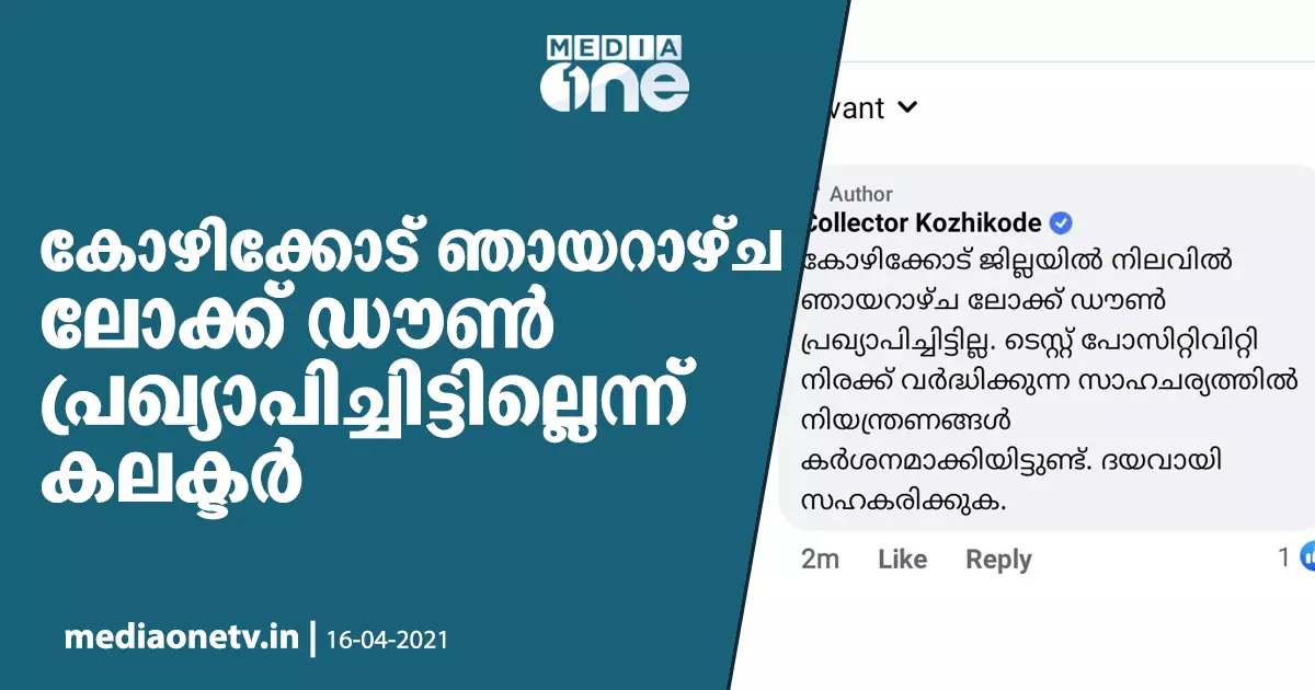 കോഴിക്കോട് ജില്ലയില്‍ ഞായറാഴ്ച ലോക്ക്ഡൌണ്‍ പ്രഖ്യാപിച്ചിട്ടില്ലെന്ന് ജില്ലാ കലക്ടര്‍