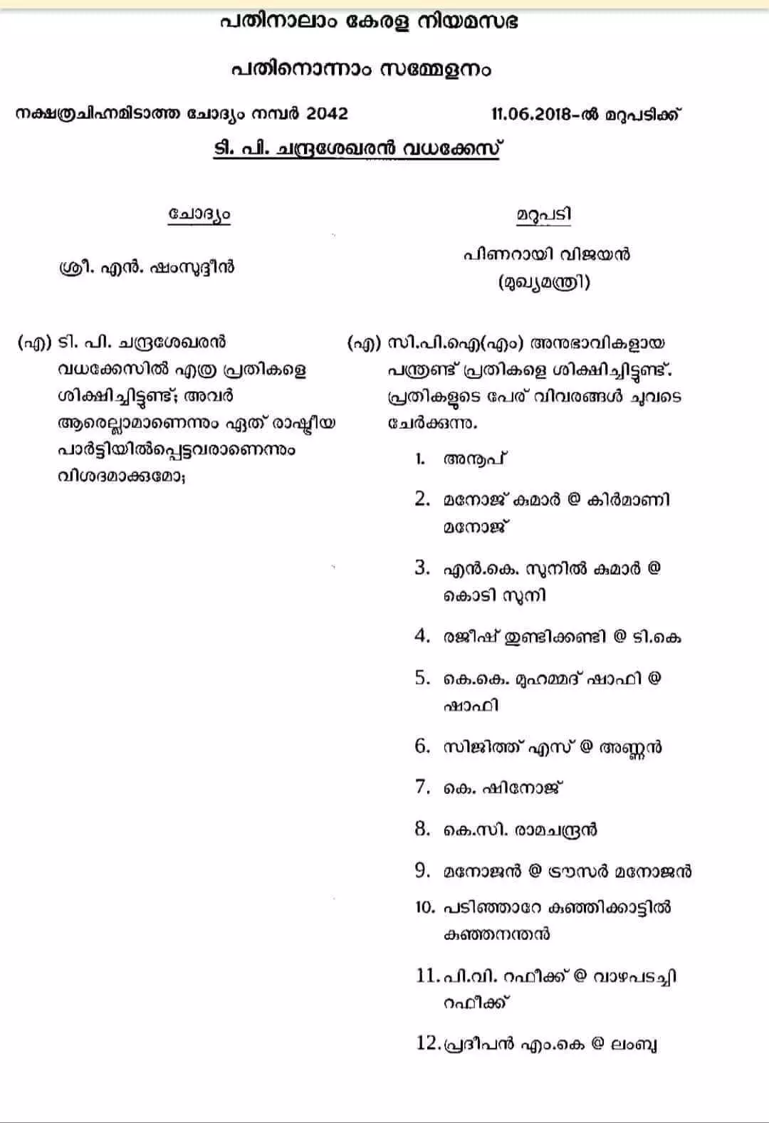 നിയമസഭയില്‍ മുഖ്യമന്ത്രി നല്‍കിയ മറുപടി