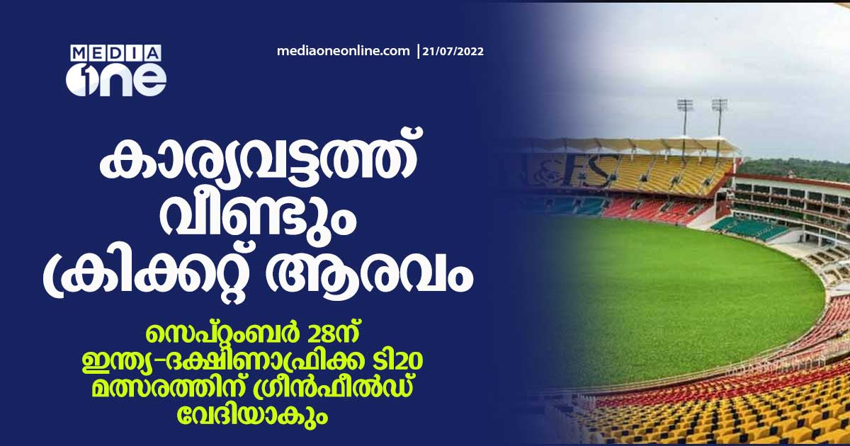 കാര്യവട്ടത്ത് വീണ്ടും ക്രിക്കറ്റ് ആരവം; സെപ്റ്റംബർ 28ന് ഇന്ത്യ-ദക്ഷിണാഫ്രിക്ക ടി20 | India-South