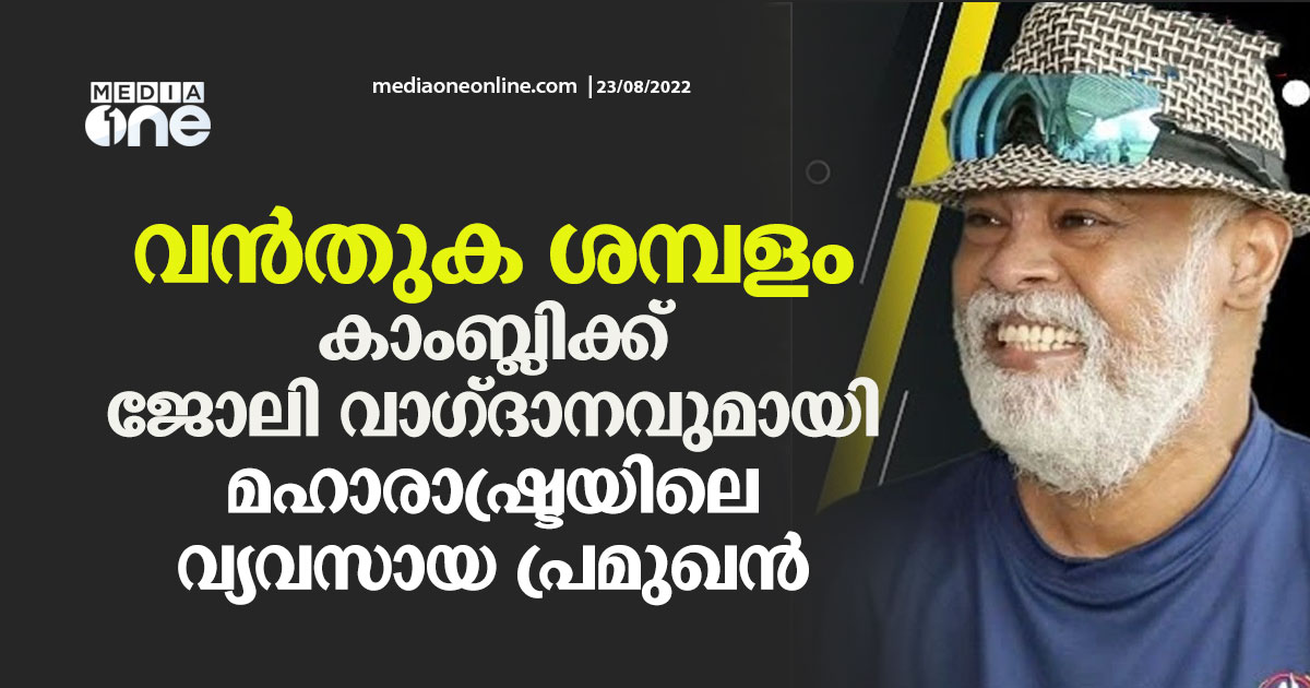 വന്‍തുക ശമ്പളം; കാംബ്ലിക്ക് ജോലി വാഗ്ദാനവുമായി മഹാരാഷ്ട്രയിലെ വ്യവസായ ...