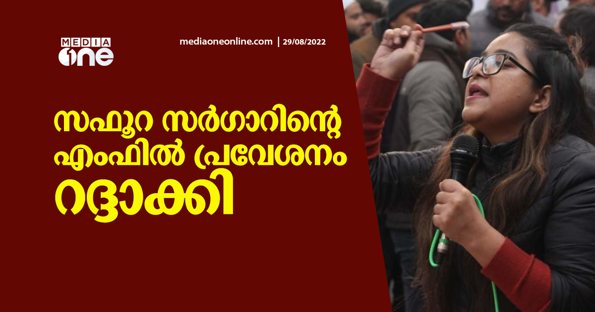 സഫൂറ സർഗാറിന്‍റെ എംഫിൽ പ്രവേശനം റദ്ദാക്കി | Jamia Millia Islamia ...