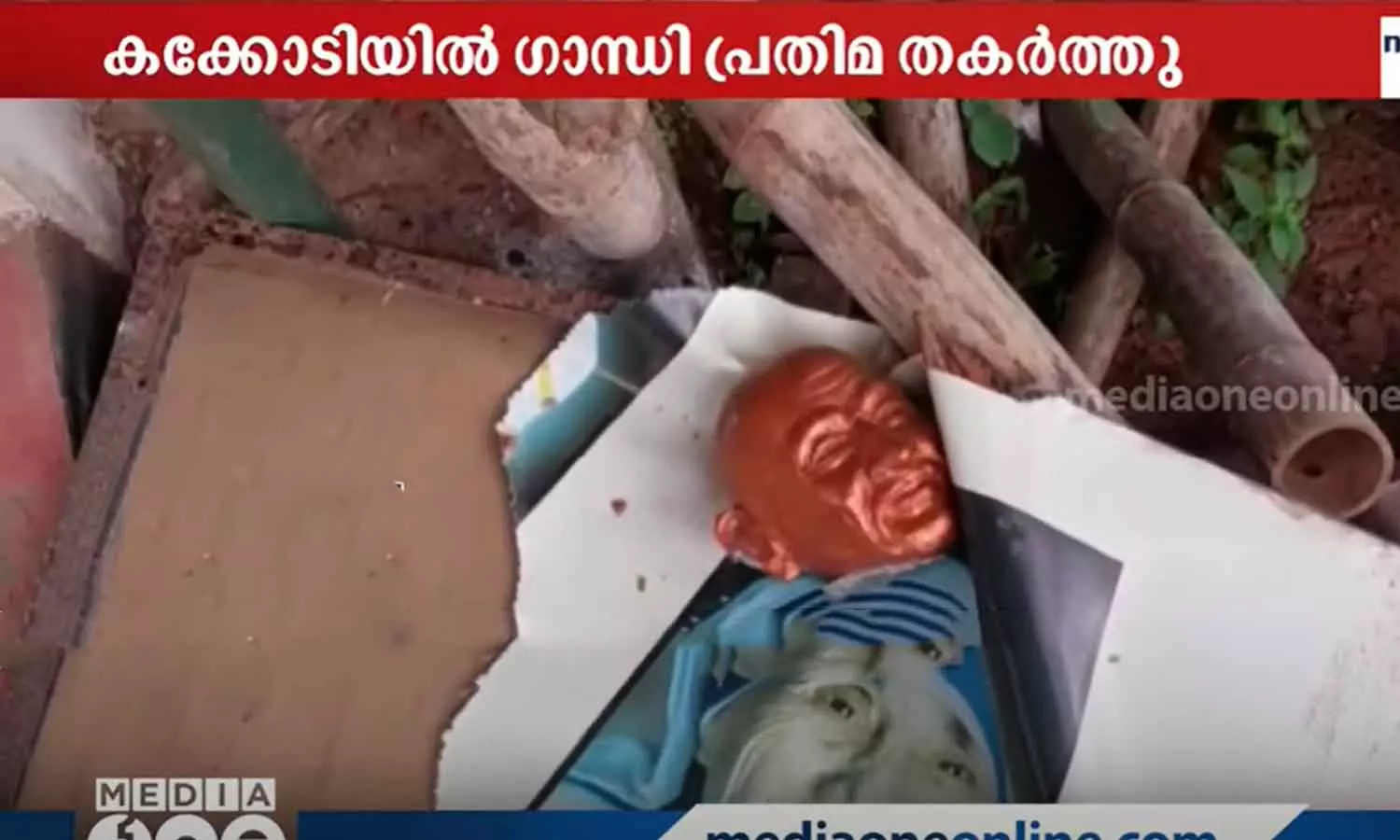 കക്കോടി മോരിക്കരയിൽ ഗാന്ധി പ്രതിമ തകർത്തു