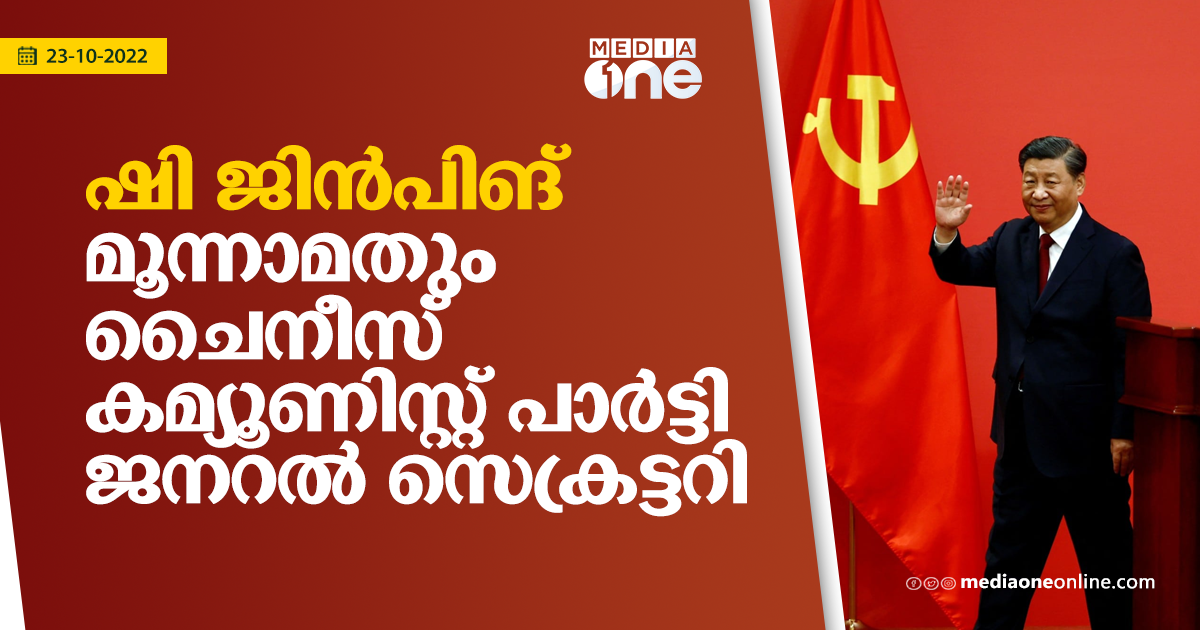 ഷി ജിന്‍പിങ് മൂന്നാമതും ചൈനീസ് കമ്യൂണിസ്റ്റ് പാർട്ടി ജനറൽ സെക്രട്ടറി ...