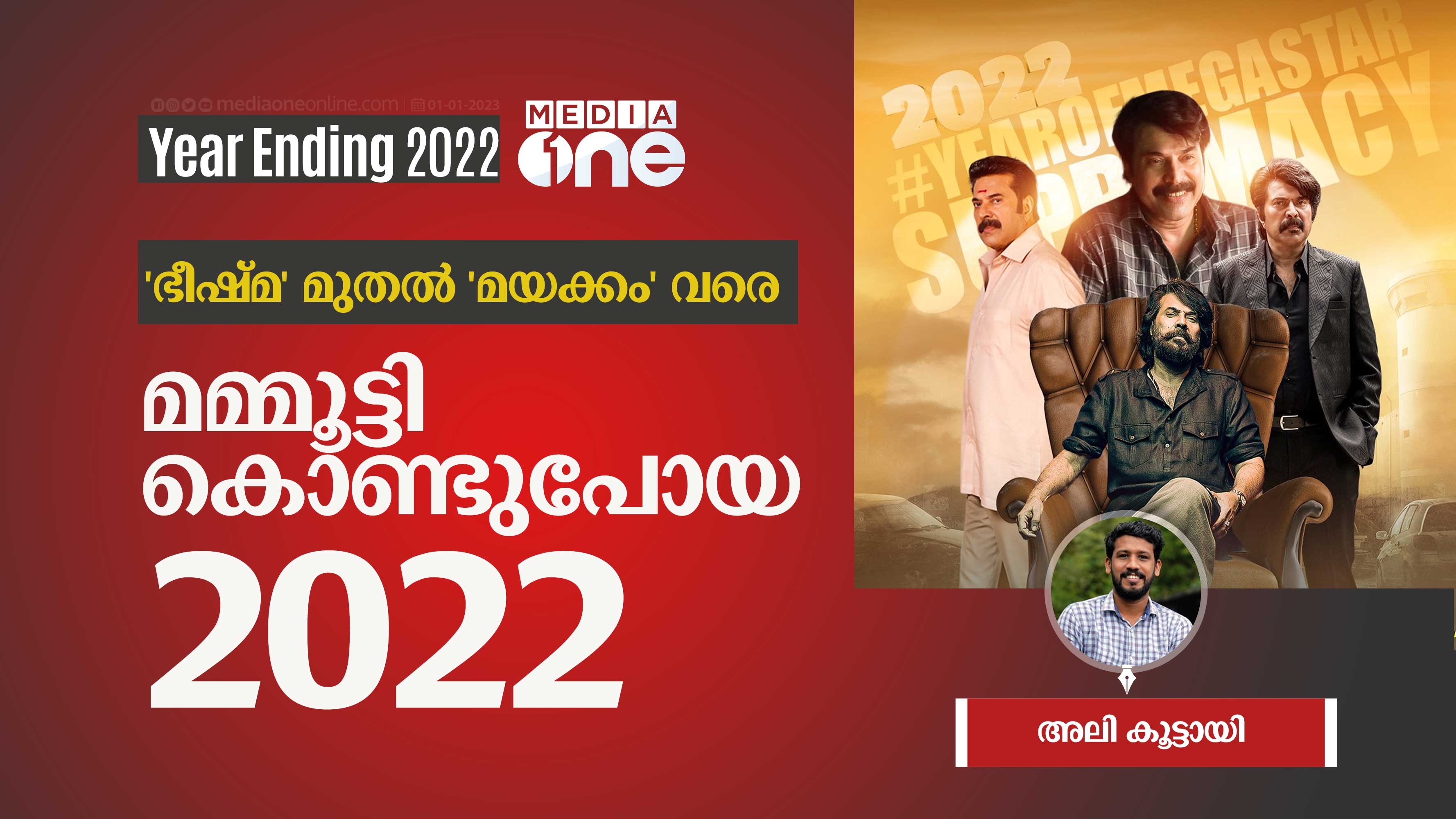 'ഭീഷ്മ' മുതൽ 'മയക്കം' വരെ; മമ്മൂട്ടി കൊണ്ടുപോയ 2022 | mamootty movies 2022