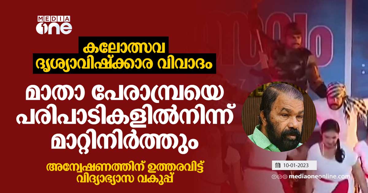 കലോത്സവ ദൃശ്യാവിഷ്‌ക്കാരം മാതാ പേരാമ്പ്രയെ പരിപാടികളിൽനിന്ന് മാറ്റിനിർത്തും അന്വേഷണത്തിന് 4715