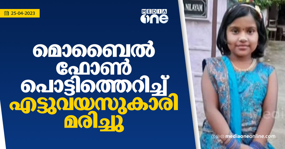 തൃശ്ശൂരിൽ മെബൈൽ ഫോൺ പൊട്ടിത്തെറിച്ച് എട്ടുവയസുകാരി മരിച്ചു An Eight Year Old Girl Died After