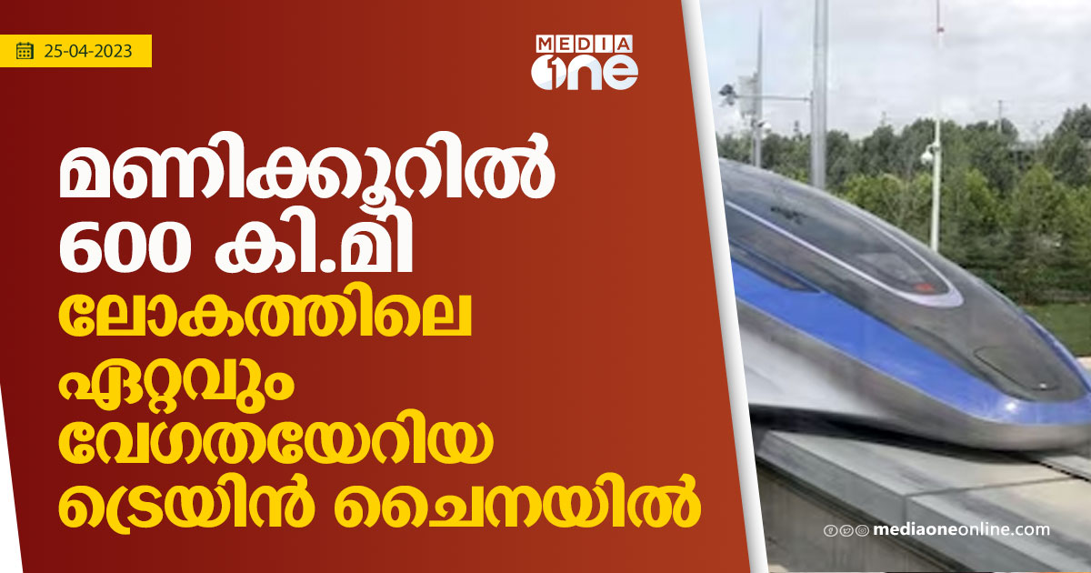 മണകകറൽ 600 ക മ ലകതതല ഏററവ വഗതയറയ ടരയൻ ചനയൽ World s Fastest Maglev Train