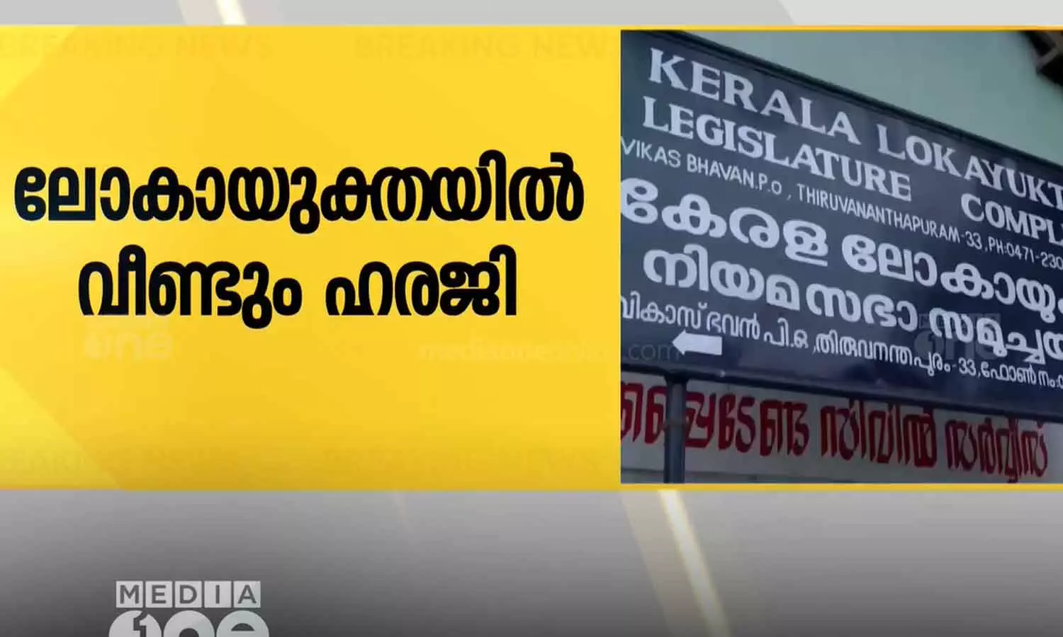 മുഖ്യമന്ത്രിയുടെ ദുരിതാശ്വാസ നിധി വകമാറ്റിയ കേസ്; ലോകായുക്തയിൽ ഇടക്കാല ഹരജി