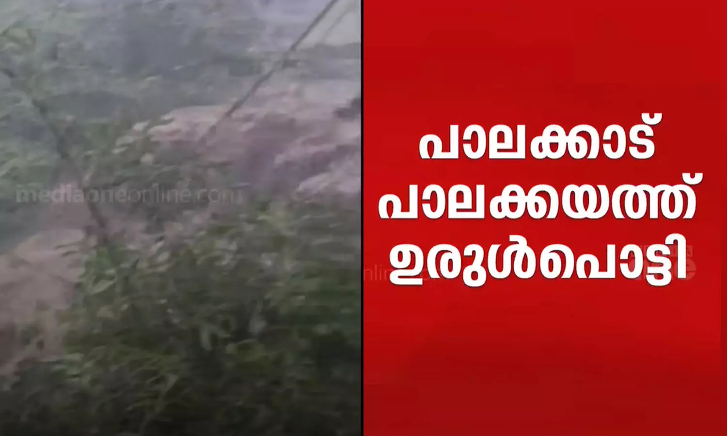 Landslide in Palakkad, Palakkaya, Latest malayalam news, പാലക്കാട്, പാലക്കയയിൽ ഉരുൾപൊട്ടൽ,