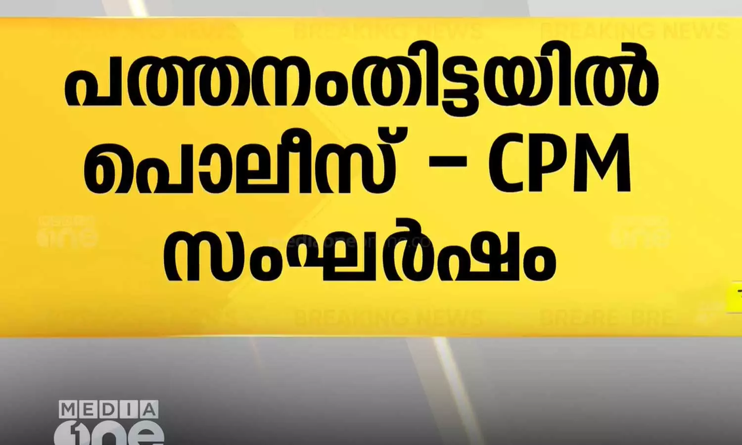 പത്തനംതിട്ട കാർഷിക ബാങ്ക് തെരഞ്ഞെടുപ്പിനിടെ മുൻ എം.എൽ.എ കെ.സി രാജഗോപാലിനെ പോലീസ് മർദിച്ചെന്ന് പരാതി