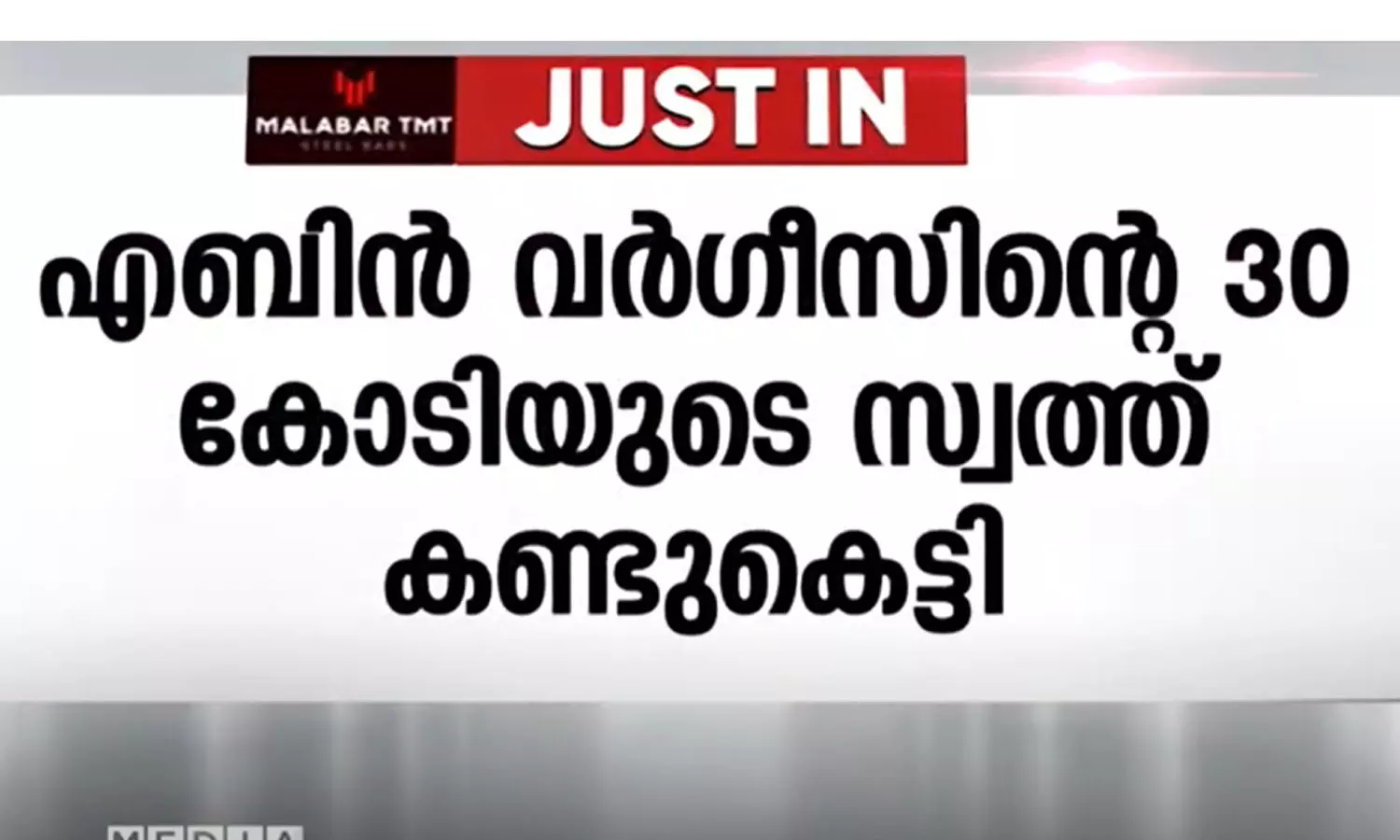 stock trading fraud,  Ebin Varghese , latest malayalam news, ഓഹരി വ്യാപാര തട്ടിപ്പ്, എബിൻ വർഗീസ്, ഏറ്റവും പുതിയ മലയാളം വാർത്ത