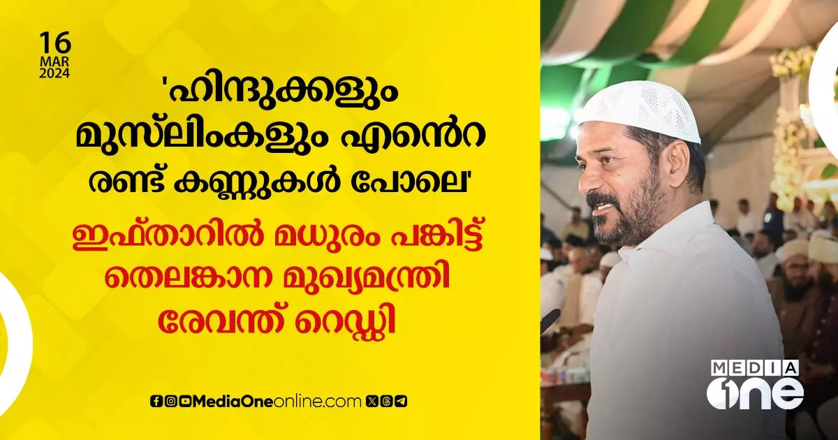 'ഹിന്ദുക്കളും മുസ്‌ലിംകളും എന്റെ രണ്ട് കണ്ണുകള്‍ പോലെ'; ഇഫ്താറില് ...