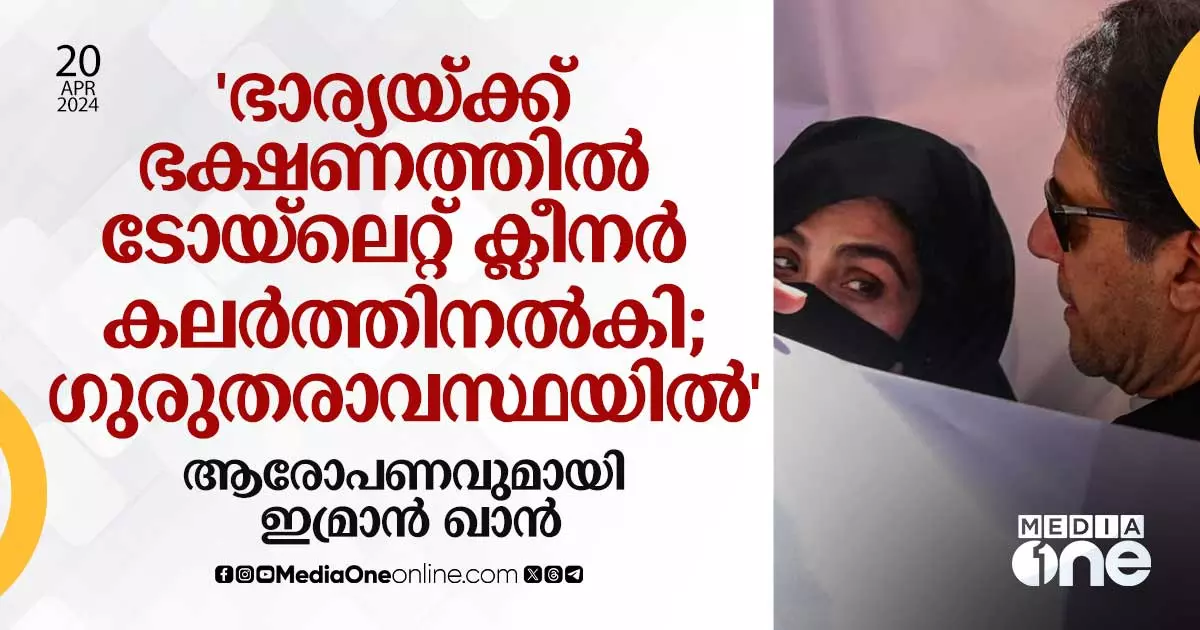 'ഭാര്യയ്ക്ക് ഭക്ഷണത്തിൽ ടോയ്‌ലെറ്റ് ക്ലീനർ കലർത്തിനൽകി; ഗുരുതരാവസ്ഥയി ...