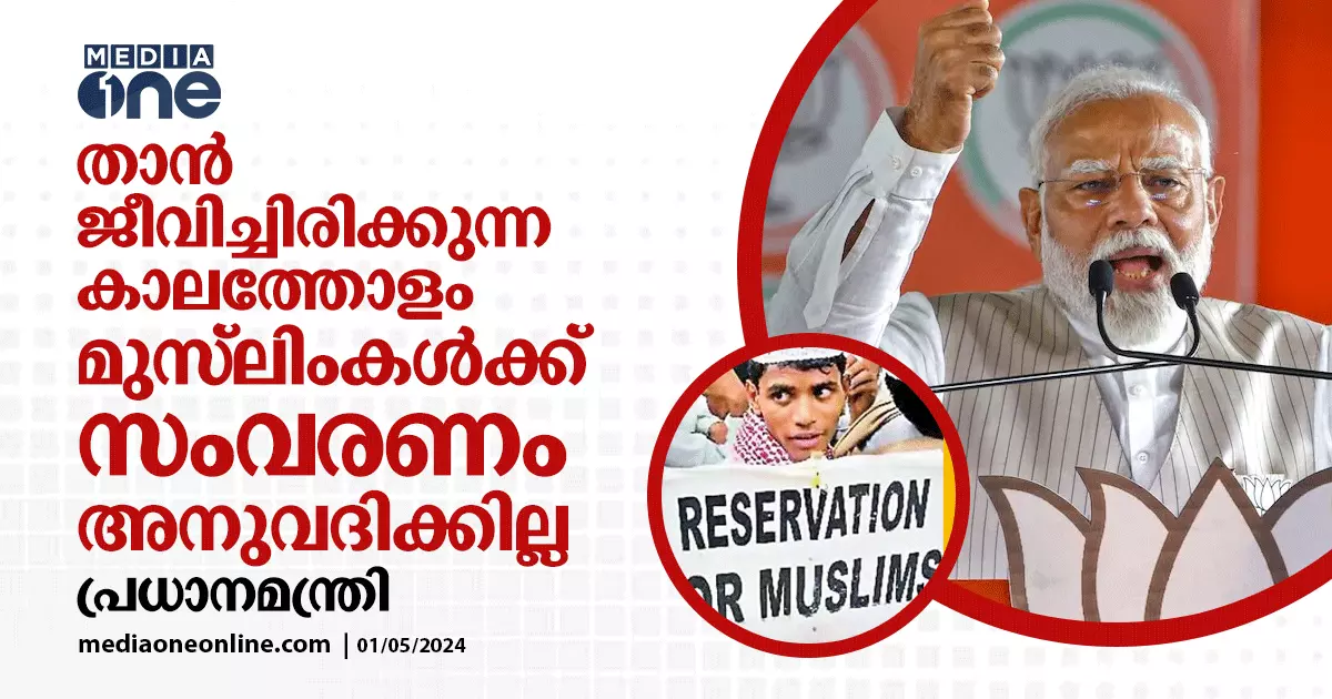 ഞാൻ ജീവിച്ചിരിക്കുന്ന കാലത്തോളം മുസ്‌ലിംകൾക്ക് സംവരണം അനുവദിക്കില്ല ...