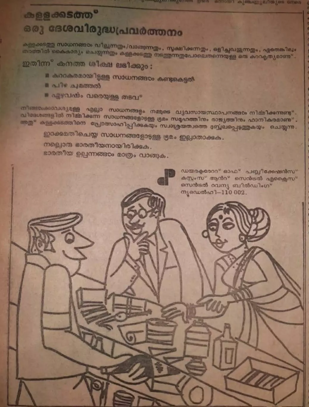 1979 ൽ കള്ളക്കടത്തിനെതിരെ മാതൃഭൂമി ആഴ്ചപ്പതിപ്പിൽ വന്ന പരസ്യം