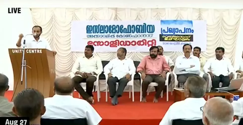 ഇസ്ലാമോഫോബിയയെക്കുറിച്ച് കോഴിക്കോട് അക്കാദമിക് കോണ്‍ഫറന്‍സ്