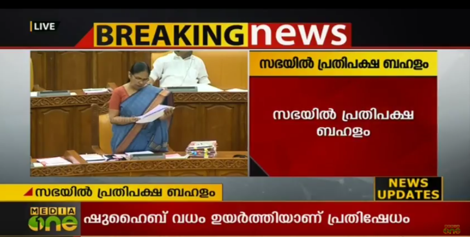 ഷുഹൈബ് വധത്തില്‍ നിയമ സഭ സ്തംഭിപ്പിച്ച് പ്രതിപക്ഷം