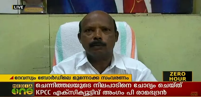 മുന്നാക്ക സംവരണത്തെ അനുകൂലിച്ച  ചെന്നിത്തലക്കെതിരെ കെപിസിസി എക്സിക്യുട്ടീവ് അംഗം