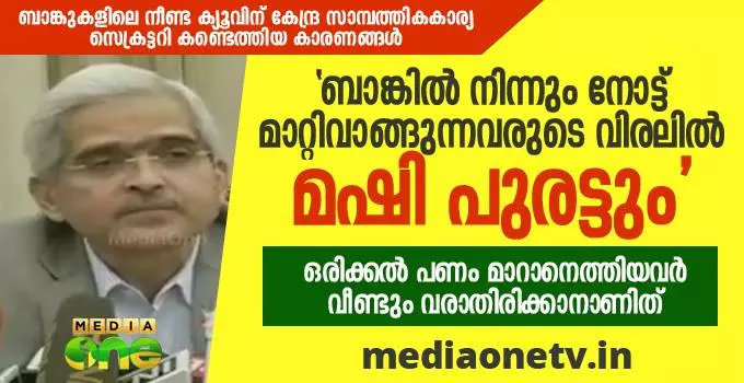 ബാങ്കില്‍ നിന്നും നോട്ട് മാറ്റിവാങ്ങുന്നവരുടെ വിരലില്‍ മഷി പുരട്ടും