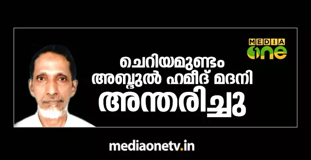 ചെറിയമുണ്ടം അബ്ദുൽ ഹമീദ് മദനി അന്തരിച്ചു