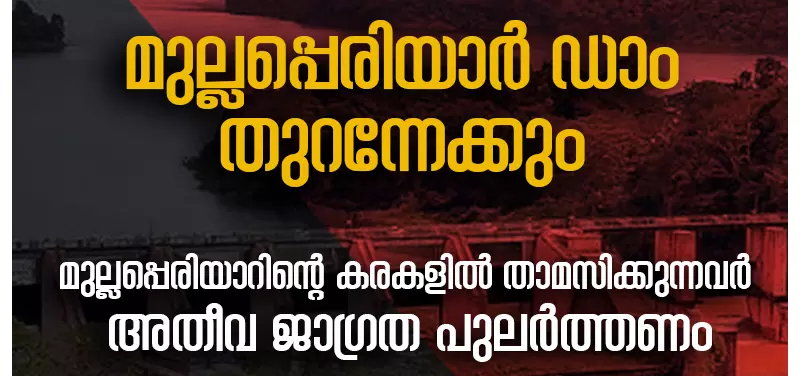 മുല്ലപ്പെരിയാര്‍ ഡാം തുറന്നേക്കും; ജാഗ്രത പാലിക്കണമെന്ന് നിര്‍ദേശം