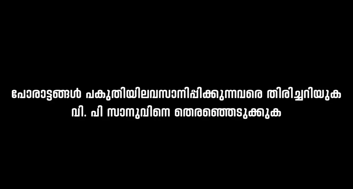 വഴിയിലുപേക്ഷിച്ചവർക്ക് മറുപടി നൽകുക കുഞ്ഞാലിക്കുട്ടിയെ ട്രോളി സാനുവിന്റെ പ്രചാരണ വീഡിയോ